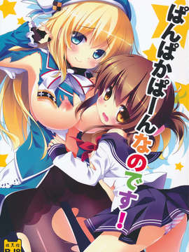 [脸肿汉化组](SC61) [わたくび (笹井さじ)] ぱんぱかぱーんなのです! (艦隊これくしょん -艦これ-)