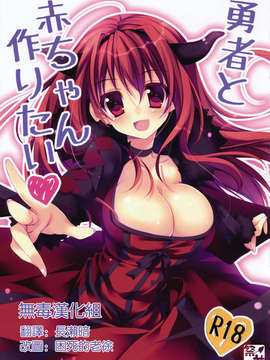 [无毒汉化组](COMIC1☆07) [Matsurija (Nanaroba Hana)] Yuusya To Akacyan Tukuritai (Maoyuu Maou Yuusha)