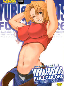 [Saigado汉化组](C64) [彩画堂] The Yuri & Friends Full Color 6 (SNK)