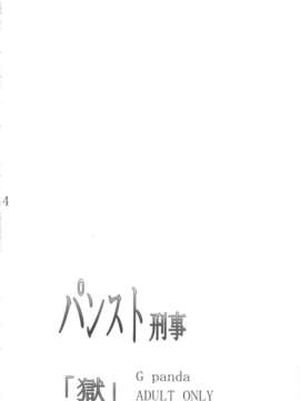 (C83) (同人誌) [Gぱんだ(御堂つかさ)] パンスト刑事「獄」 (野上冴子)