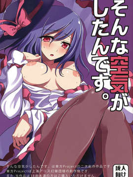 [脸肿汉化组](例大祭8) (同人誌) [くまのとおるみち (くまだ)] そんな空気がしたんです。 (東方Project)