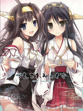 (C85) (同人誌) [ＫＡＲＯＭＩＸ(karory)]かんこれみっくす(艦隊これくしょん -艦これ-)