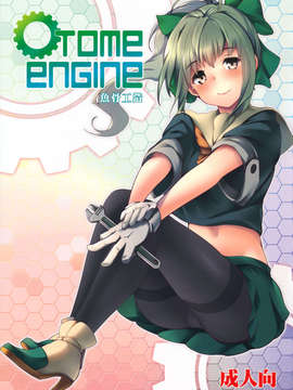 (C85) [魚骨工造 (カポ)] OTOME ENGINE (艦隊これくしょん -艦これ-)