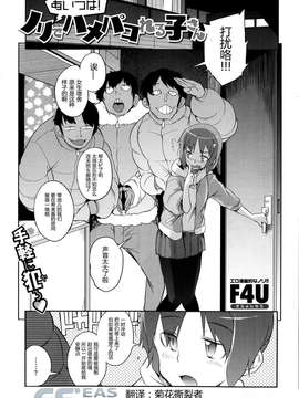 [F4U] ノリでハメパコれる子さん [Chinese] [东雪映画汉化]