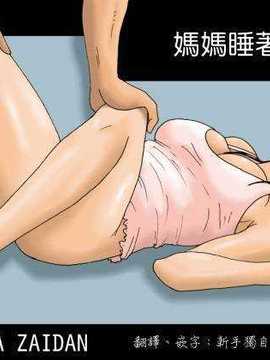 [虚川財団] 母が寝てる間に