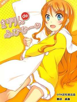 [くろみみ (宏咲はう)] きりりん de ふひひー (俺の妹がこんなに可愛いわけがない) (非エロ)【OTK汉化】