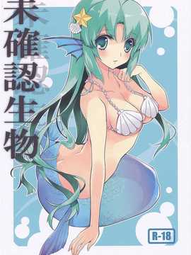 [汉化](サンクリ46) [福のれん (ユキヲ)] 未確認生物 (オリジナル)