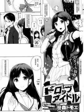 [无毒汉化组][笹森トモエ] ドロップアイドル (コミックホットミルク 2013年12月号)