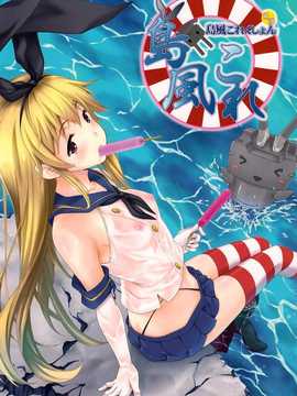 [脸肿汉化组](C85) [犬とコタツ (七瀬瑞穂)] 島風これくしょん (艦隊これくしょん -艦これ-)