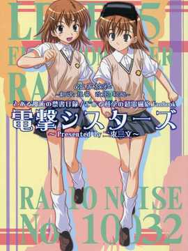 [CE竹隐庭] (サンクリ47) [二束三文 (無一文)] 電撃シスターズ (とある魔術の禁書目録)