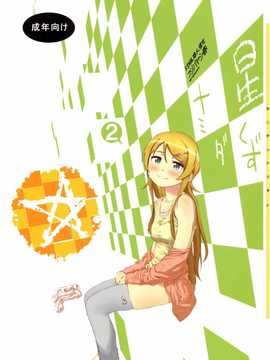 (C85) (同人誌) [?NIL? (フジバヤシ春)] 星くず☆ナミダ2 (俺の妹がこんなに可愛いわけがない)[final個人漢化]
