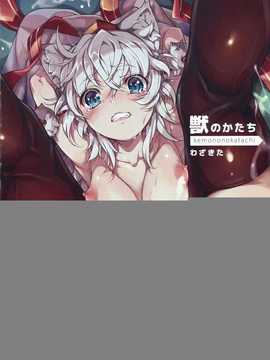[绅士の药师个人汉化][わざきた]獣のカタチ(CENSORED III(東方Project))