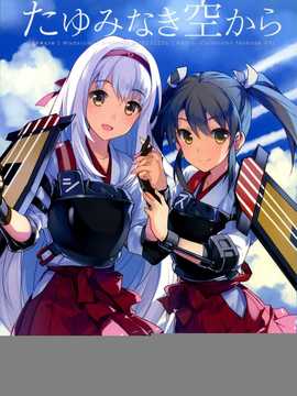 (C85) [100Acre (わだつみ)] たゆみなき空から (艦隊これくしょん-艦これ-)[屏幕髒了漢化組]