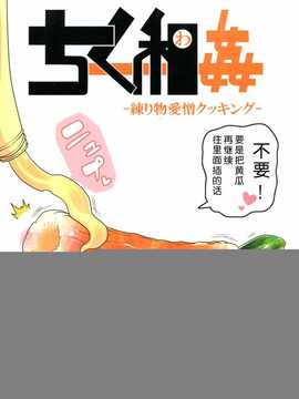 [脸肿汉化组] (C86) [ブラック?クラッシャー(ドングリ)] ちく和姦 (オリジナル)