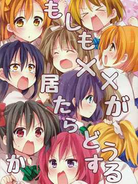 (C86) [和食で肉。 (松阪牛)] もしも××が居たらどうするか (ラブライブ!)[切糕汉化组]