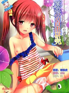 [脸肿汉化组] (C86) [Singleton (あずまゆき)] 夏休みの自由研究 幼性の誘惑2 (オリジナル)