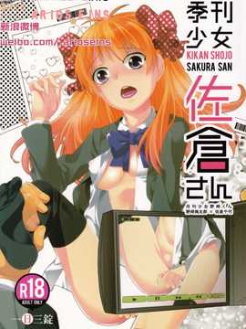 [Arioseins汉化](C86) [一日三錠] 季刊少女佐倉さん (月刊少女野崎くん)