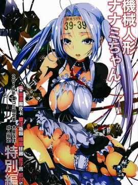 【CE家族社】(C86) [木星在住 (木星在住)] 機械人形ナナミちゃん