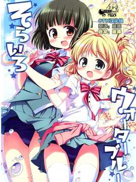 [OTK汉化](C84) [すたーだすとくれいどる (永山ゆうのん)] そらいろウォーターブルー (きんいろモザイク)