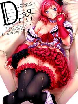 (COMIC1☆7) [viento campanilla (すずはねすず)] Drag(cresc.) (ラブライブ!) [空気系☆漢化]