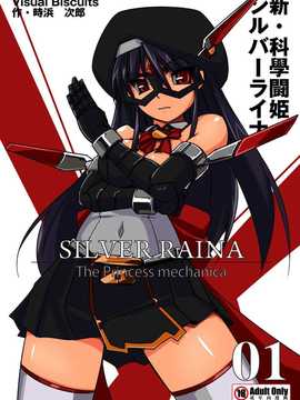 [Visual Biscuits (時浜次郎)]新科學闘姫シルバーライナ 01[NPC中文化][DL版]