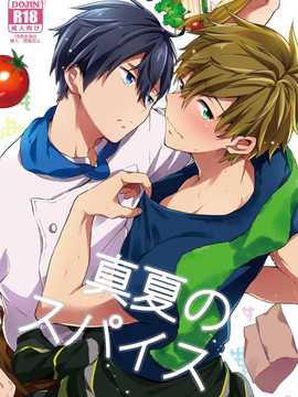 [汉化] (Splash!) [あめりかん☆ろっく (コタロー)] 真夏のスパイス (Free!)