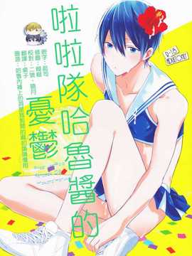 [汉化] (恋愛エンドルフィン2) [Sneeeze (くぶ)] チアはるちゃんのゆううつ (Free!)