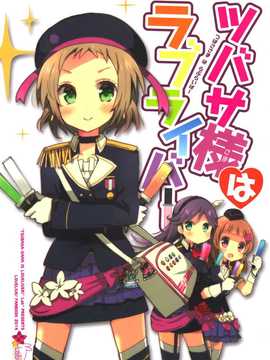 【CE竹隐庭】(僕らのラブライブ! 4) [らびすたー(しろいはくと)] ツバサ様はラブライバー (ラブライブ!)