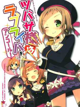 【CE竹隐庭】(僕らのラブライブ!5) [らびすたー (しろいはくと)] ツバサ様はラブライバー アンコール! (ラブライブ!)