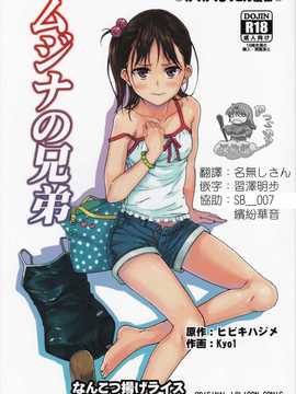 [Pつssy汉化组-070] (C86) [なんこつ揚げライス (ヒビキハジメ, Kyo1)] ムジナの兄弟 (オリジナル)