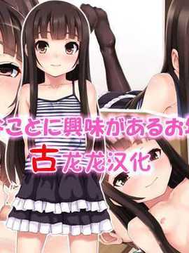 [古龙龙汉化][ジョン_ドゥ_シノブ] Hなことに興味があるお年頃