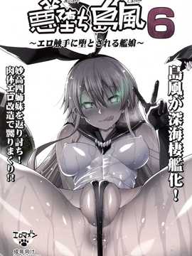 [エロマズン (まー九郎)] 悪堕ち島風6～エロ触手に堕とされる艦娘～ (艦隊これくしょん-艦これ-) (衰洨五個人漢化)