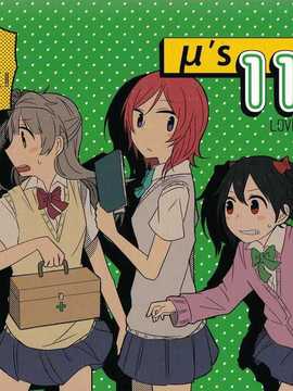 (C86) [アンコール62℃ (D否)] μ's 119! (ラブライブ!) [切糕汉化组]
