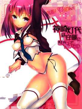 [脸肿汉化组] (C87) [カグツチ] 神崎灯代は安藤に好きって言いたい (异能バトルは日常系のなかで)