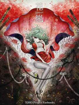 【隔壁汉化组】(C80) [YAYUYO (高虎)] 花嵐 kwaran (東方Project)