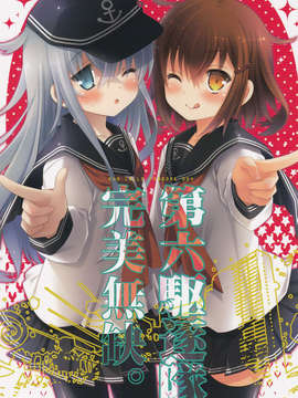 (C86) [A?M?R (池上茜)] 第六駆逐隊完全無欠。 (艦隊これくしょん -艦これ-) [板车汉化组]