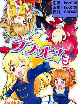 [汉化] (芸能人はカードが命!4) [Skirthike (祐馬)] フフッヒ！3 (アイカツ!)