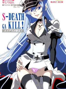 [同人誌] [脸肿汉化组] (C87) [ぷりぷり機甲師団] S-DEATH GA KILL! (アカメが斬る!) [20p]