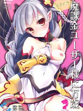 [脸肿汉化组]20130716(COMIC1☆7) [AYUEST (あゆや)] パズドラ廃課金ユーザー様に万歳 2ジャブ目 (パズル&ドラゴンズ)