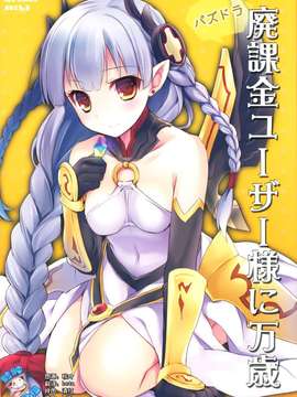 【脸肿汉化组】(みみけっと28) [AYUEST (あゆや)] パズドラ廃課金ユーザー様に万歳 (パズル&ドラゴンズ)