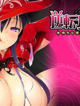逆転魔女裁判 -痴女な魔女に裁かれちゃう