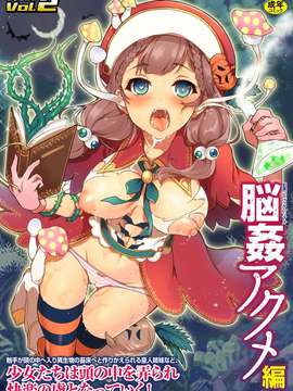 [アンソロジー] 別冊コミックアンリアル 脳姦アクメ編 Vol.2