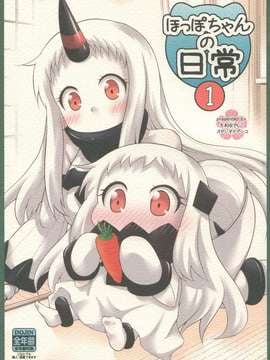 [舞鶴漢化組] (C87) [スタジオナデシコ (大和なでしこ)] ほっぽちゃんの日常1 (艦隊これくしょん -艦これ-)