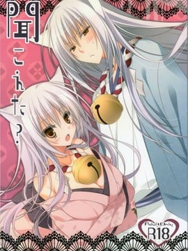 [狼道個人漢化] (啜啜れ!カプメン) [猫魂 (煌)] 聞こえた_ (繰繰れ! コックリさん)