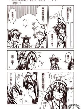 [夢想キャンパス (コウジ)] ラクガキ艦これ漫画 Part 6 (艦隊これくしょん -艦これ-) [Bismarck翻譯組]