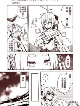 [夢想キャンパス (コウジ)] ラクガキ艦これ漫画 Part 7 (艦隊これくしょん -艦これ-)[Bismarck翻譯組]