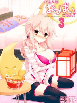 [脸肿汉化组] (C87) [といぼっくす+くぢらろじっく (くりから, くぢらん)] ご主人様おっぱいですよ!!3 (Fate／EXTRA CCC)