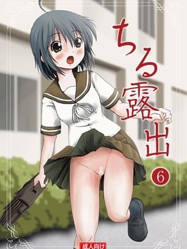 [ちみはうす] ちる露出6 (オリジナル)　