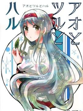 [舞鶴漢化組] [糸麦くん] アオとツルとハル (艦隊これくしょん -艦これ-)