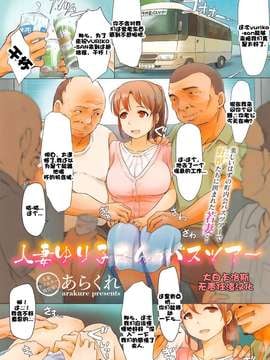 [大白卡洛斯无责任渣汉化] [あらくれ] 人妻ゆり子さんのバスツアー (コミックメガストアα 2014年11月号)